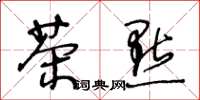 王冬龄茶点草书怎么写