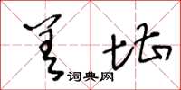 王冬龄差堪草书怎么写