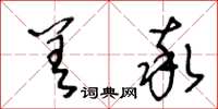 王冬龄差率草书怎么写