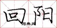 庞中华回阳楷书怎么写