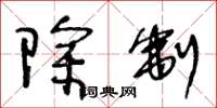 王冬龄除制草书怎么写