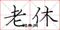 庞中华老休楷书怎么写
