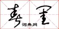 王冬龄春闺草书怎么写