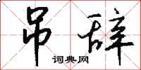 钱沛云吊辞行书怎么写