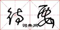 王冬龄待要草书怎么写