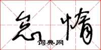 王冬龄怠惰草书怎么写