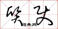 王冬龄质使草书怎么写