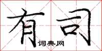 庞中华有司楷书怎么写