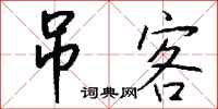 钱沛云吊客行书怎么写