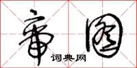 王冬龄帝图草书怎么写