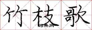 庞中华竹枝歌楷书怎么写