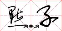 王冬龄点子草书怎么写