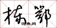 王冬龄栋鄂草书怎么写