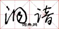 王冬龄洞谙草书怎么写