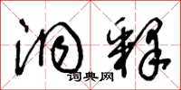 王冬龄洞释草书怎么写