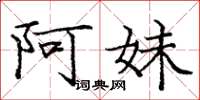 庞中华阿妹楷书怎么写