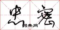 王冬龄忠密草书怎么写