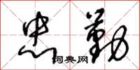 王冬龄忠勤草书怎么写