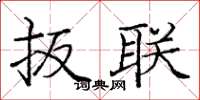 庞中华扳联楷书怎么写