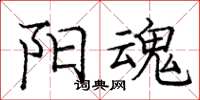 庞中华阳魂楷书怎么写
