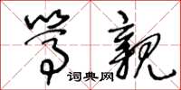 王冬龄笃亲草书怎么写