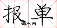 庞中华报单楷书怎么写