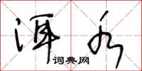 王冬龄洱水草书怎么写