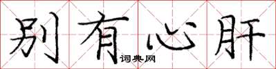 庞中华别有心肝楷书怎么写