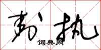 王冬龄封执草书怎么写