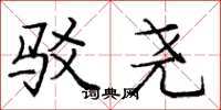 庞中华驳尧楷书怎么写