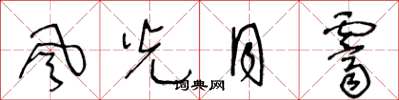王冬龄風光月霽草书怎么写