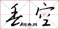 钱沛云丢空行书怎么写