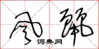 王冬龄風麗草书怎么写