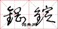 王冬龄钢锭草书怎么写