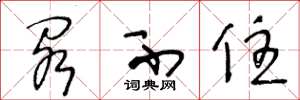 王冬龄阁不住草书怎么写