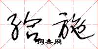 王冬龄给施草书怎么写