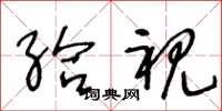 王冬龄给视草书怎么写