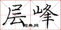 庞中华层峰楷书怎么写