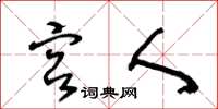 王冬龄宫人草书怎么写