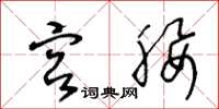 王冬龄宫腰草书怎么写