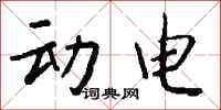 钱沛云动电行书怎么写