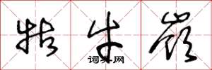 王冬龄牯牛岭草书怎么写