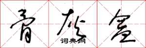 王冬龄骨灰盒草书怎么写