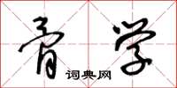 王冬龄骨学草书怎么写