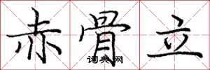 庞中华赤骨立楷书怎么写