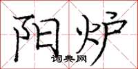 庞中华阳炉楷书怎么写