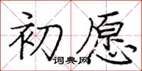 庞中华初愿楷书怎么写