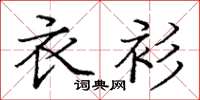 庞中华衣衫楷书怎么写