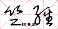 王冬龄竺经草书怎么写