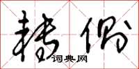 王冬龄转侧草书怎么写